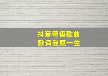 抖音粤语歌曲 歌词我愿一生